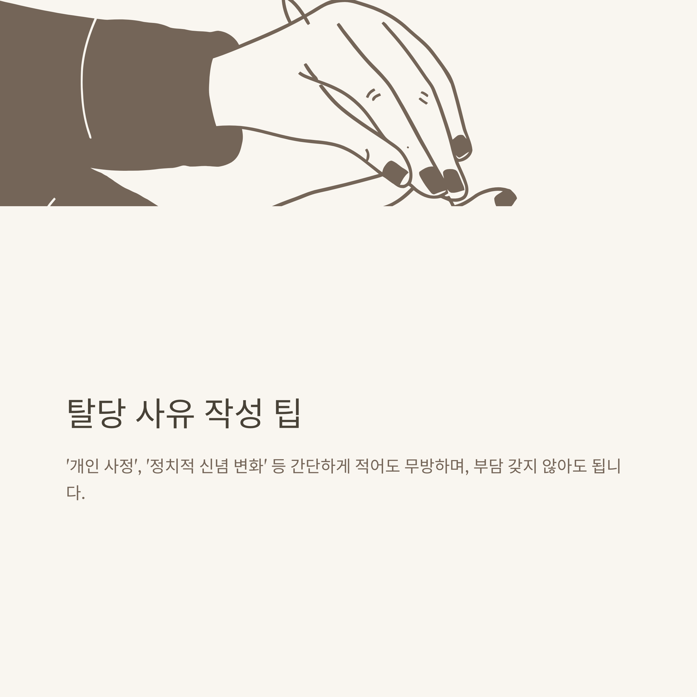 국민의힘 탈당방법 총정리: 온라인·오프라인 신청, 당비 해지, 주소·신청서까지 한눈에