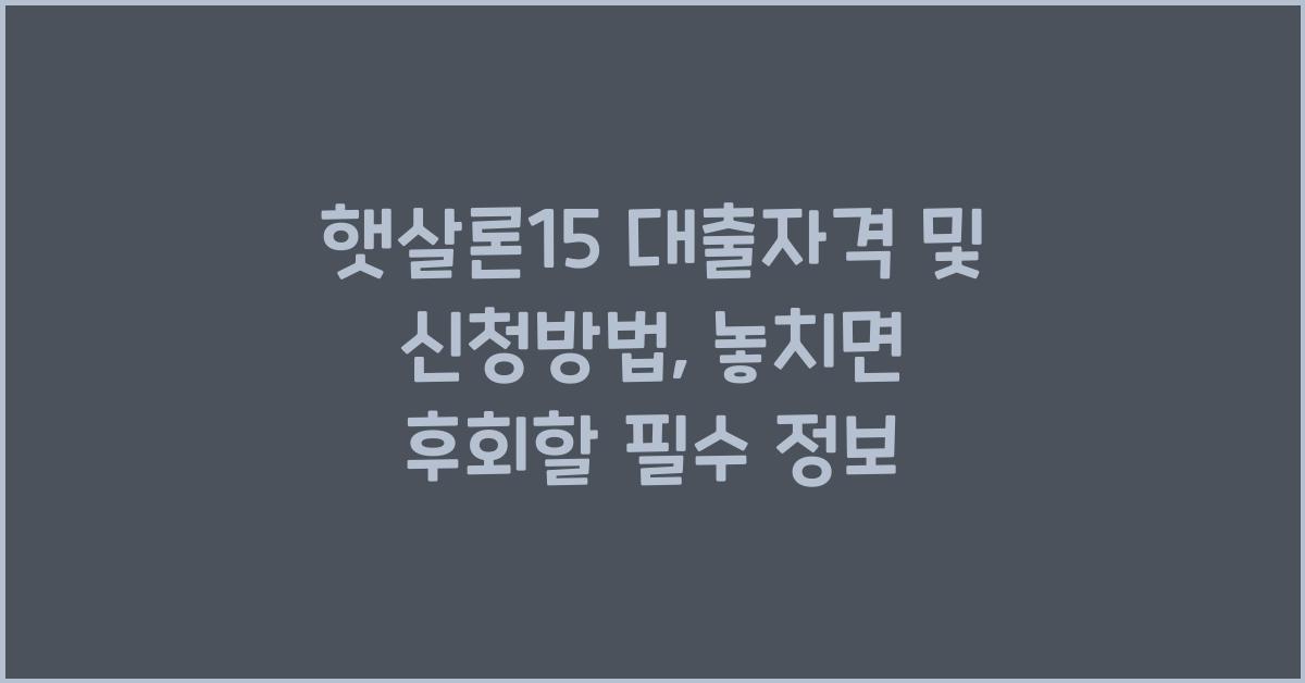 햇살론15 대출자격 및 신청방법