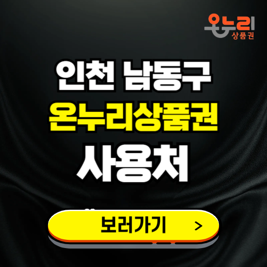 인천 남동구 온누리상품권 사용처 ❘ 할인구매 방법 혜택 가맹점 보기