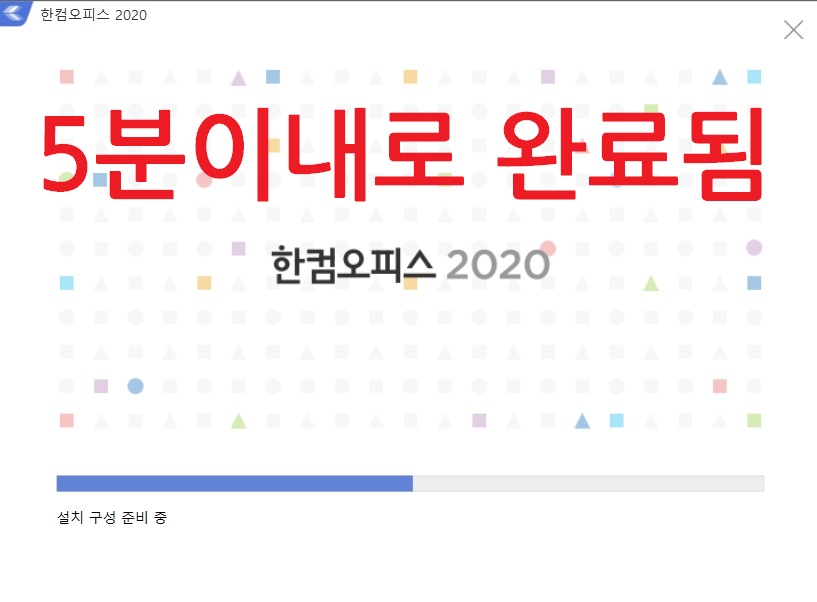 한컴오피스2020 무료 설치