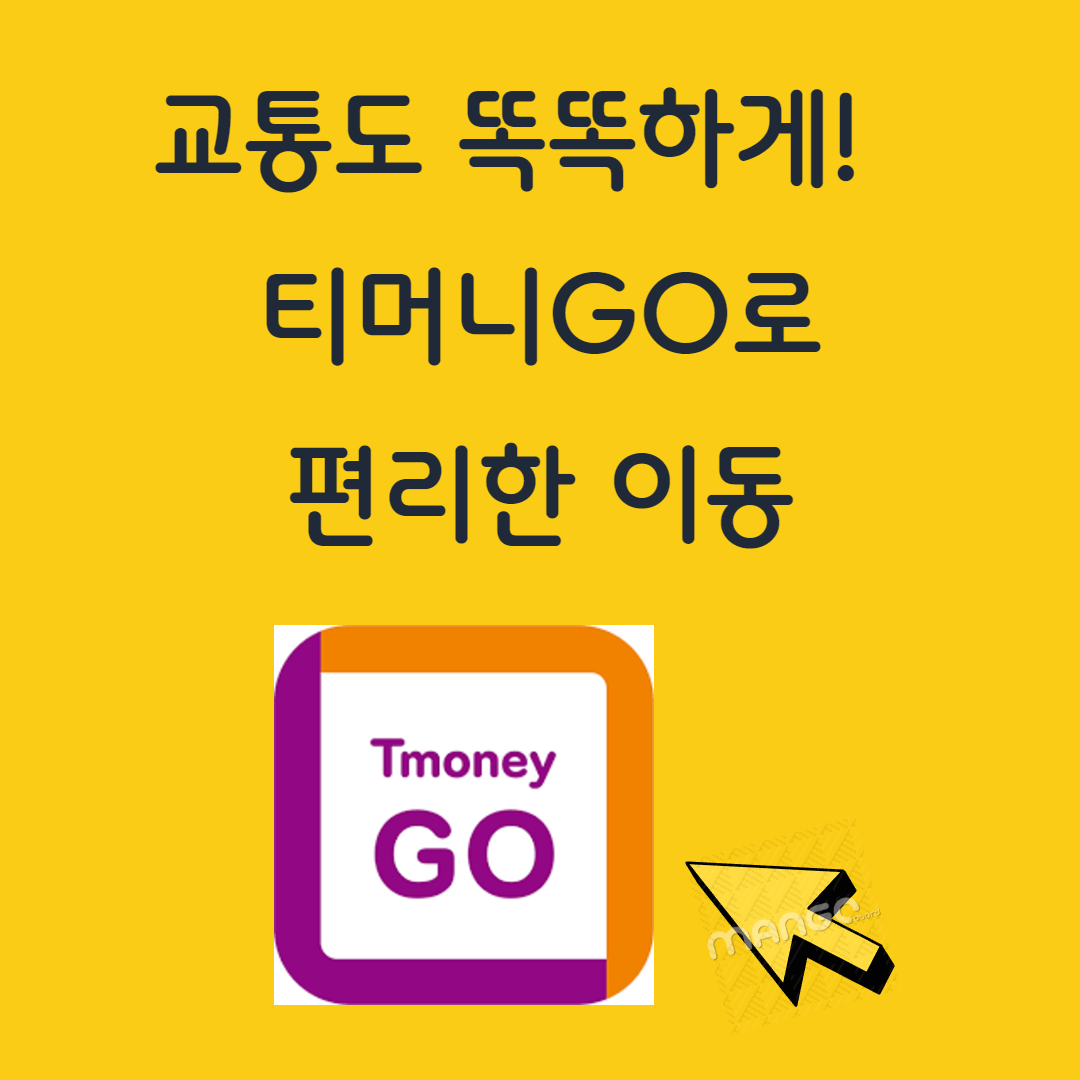 2025 교통비 절약법, 티머니Go 앱으로 고속/시외버스 예매하는 방법 관련사진