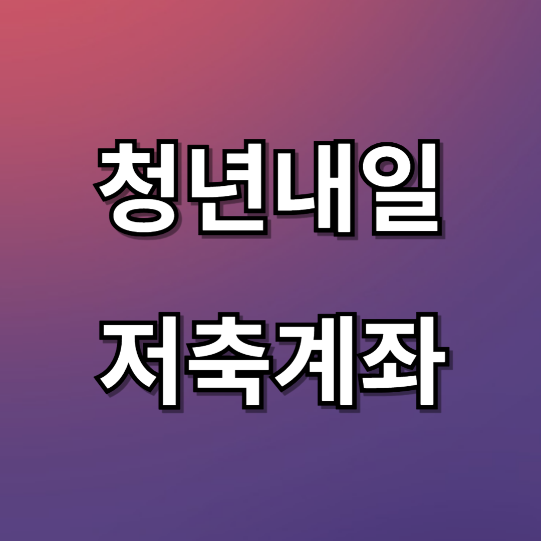 청년내일저축계좌