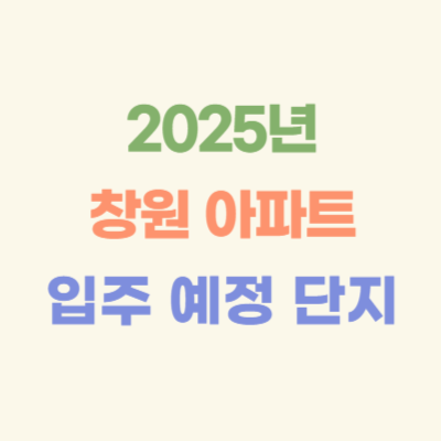 2025년-창원-입주-예정-아파트