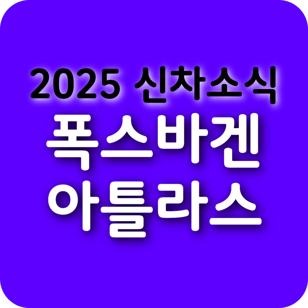 폭스바겐 아틀라스: 가격, 연비, 실내공간, 시승기 및 유지비 완벽 가이드