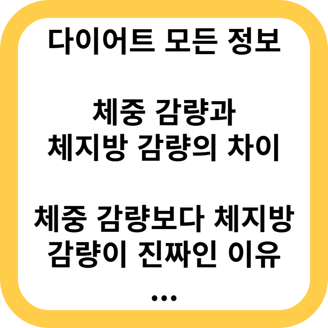 체중 감량과 체지방 감량의 차이 다이어트