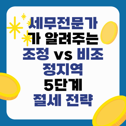 세무전문가가 알려주는 조정 vs 비조정지역 "5단계 절세 전략"