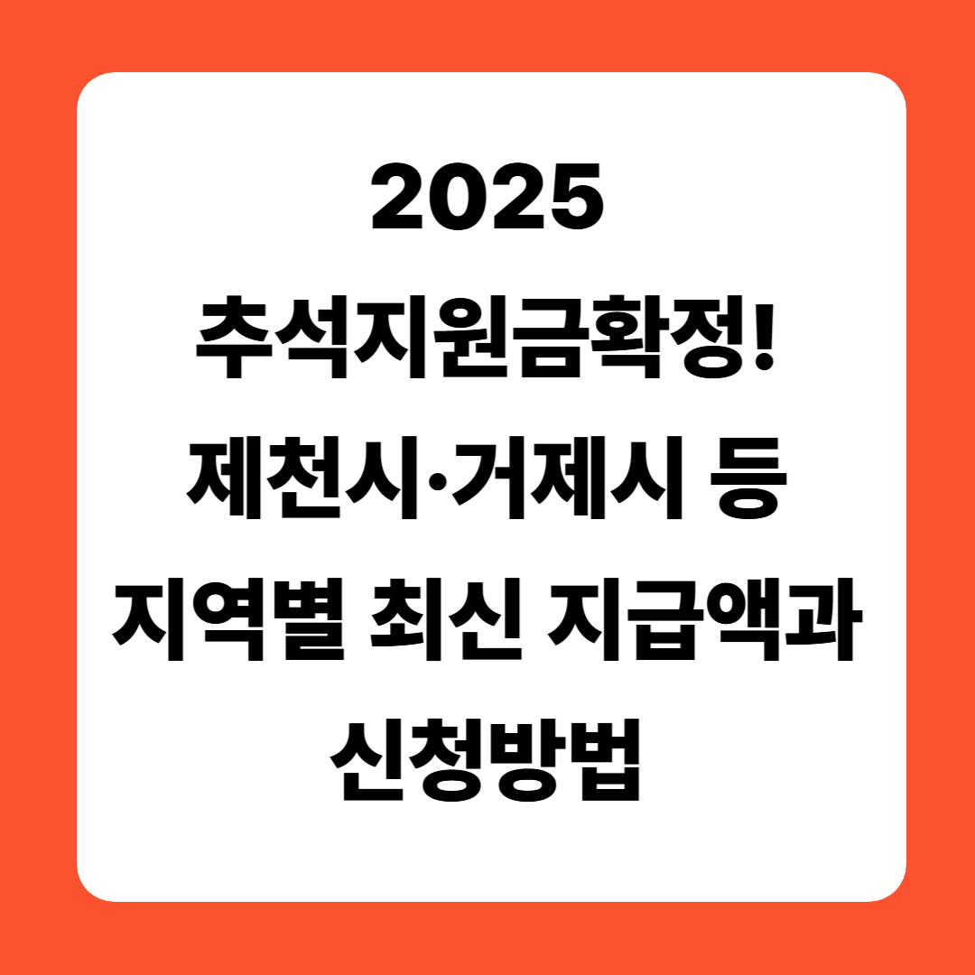 2025 추석지원금 확정! 제천시·거제시 등 지역별 최신 지급액과 신청방법