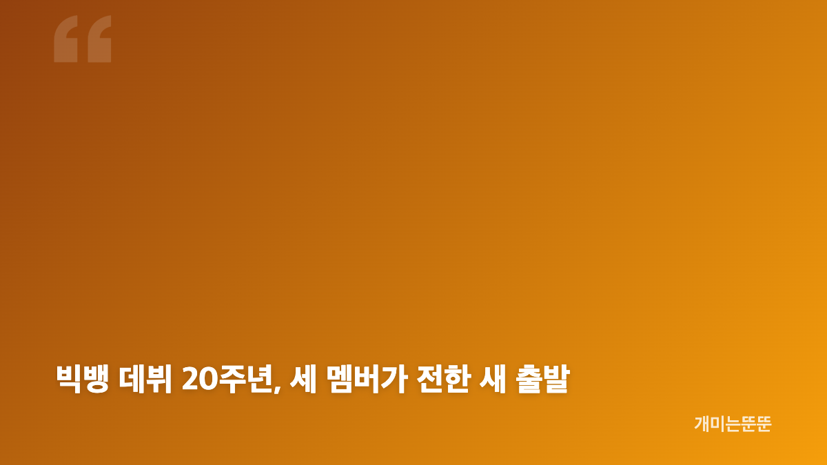 빅뱅 데뷔 20주년 신곡 빅(BiiG) 발매 의미