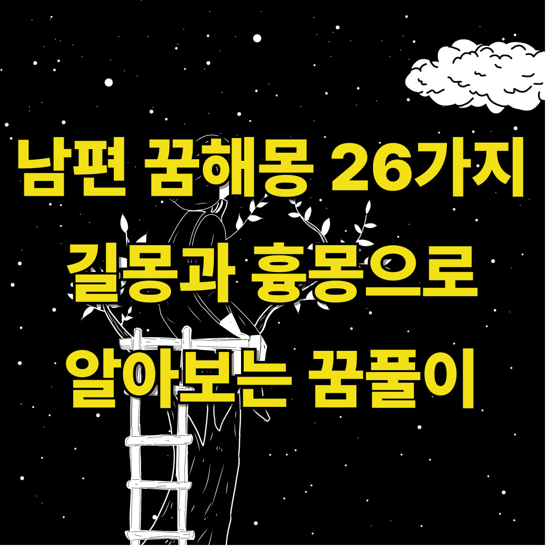 남편 꿈해몽 길몽흉몽 해석