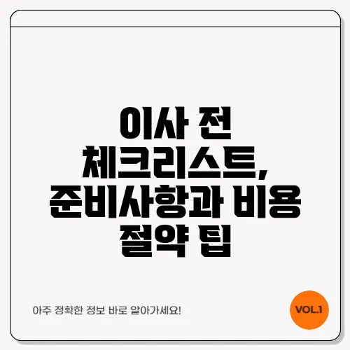 이사 전 체크리스트, 준비사항과 비용 절약 팁