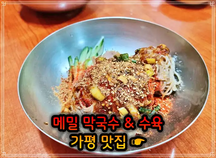 경기 가평 맛집 수도권 최고의 막국수