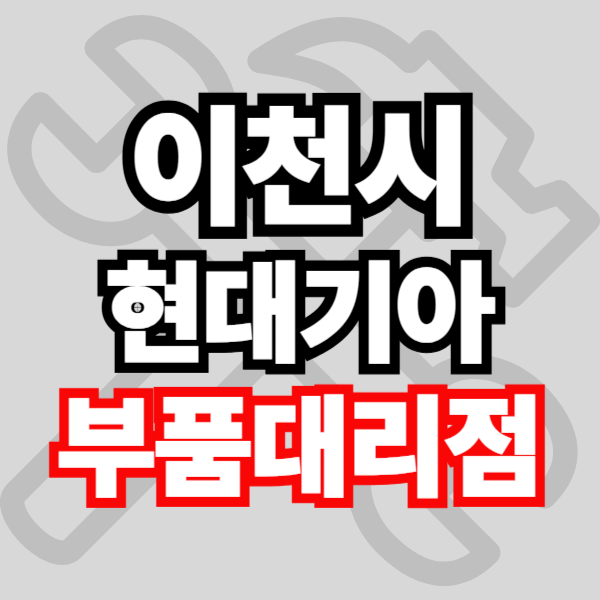 이천시 현대자동차 기아자동차 부품 조회 검색
