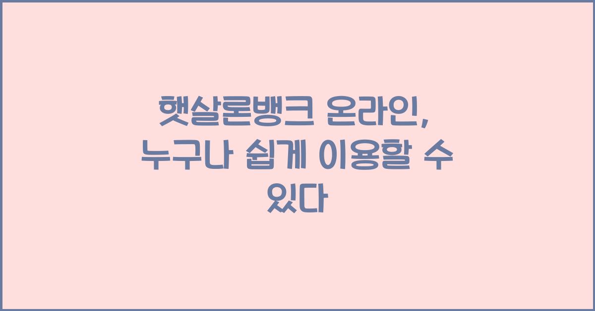 햇살론뱅크 온라인