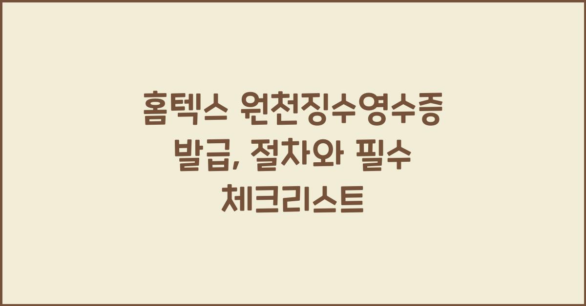 홈텍스 원천징수영수증 발급