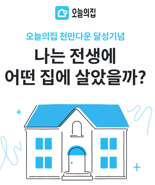 나는 전생에 어떤 집에 살았을까?