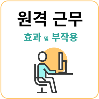 원격-근무의-효과-및-부작용