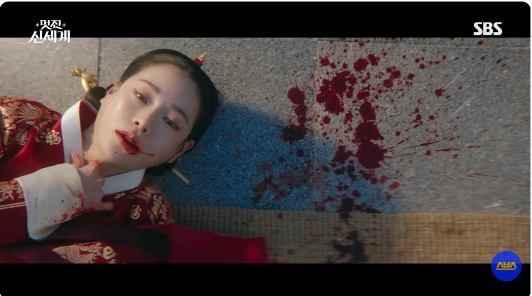 멋진 신세계 드라마 1회 임지연 사약 먹고