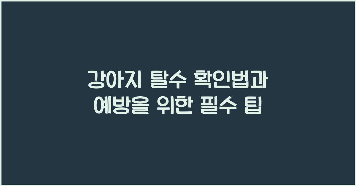 강아지 탈수 확인법