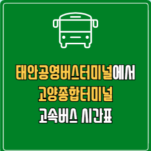 태안공영버스터미널에서 고양종합터미널 고속버스 시간표 요금 예매