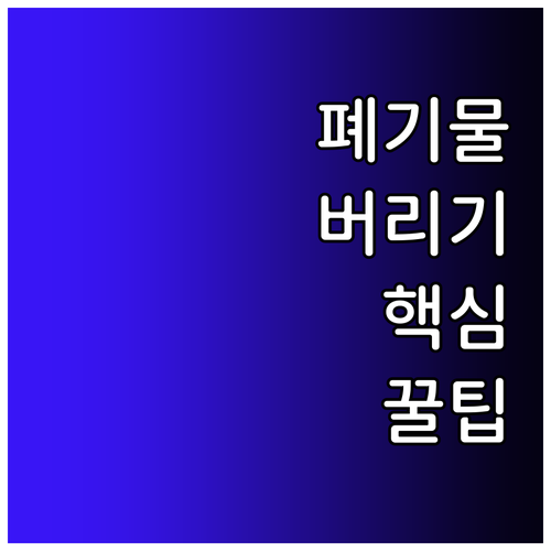 광주 북구 대형 폐기물 수거 신고 요..