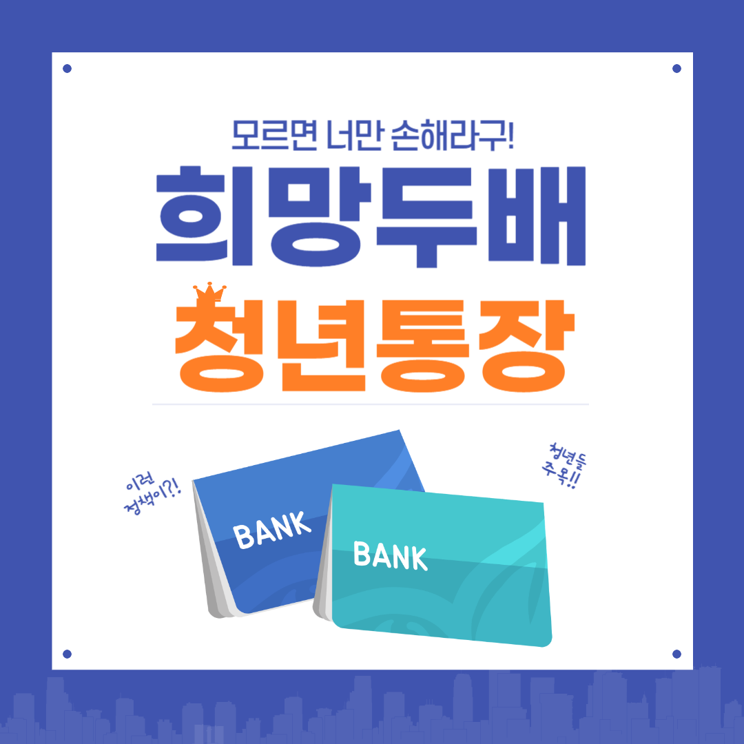 2025 서울시 희망두배 청년통장 신청방법부터 조건·혜택까지 총정리!