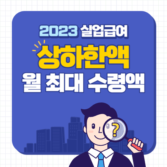 2023 실업급여 상한액 하한액 월 최대 수령액 알아보기 썸네일 사진 링크