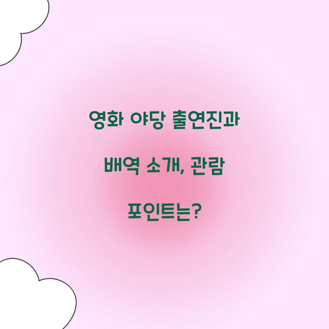 영화 '야당' 출연진