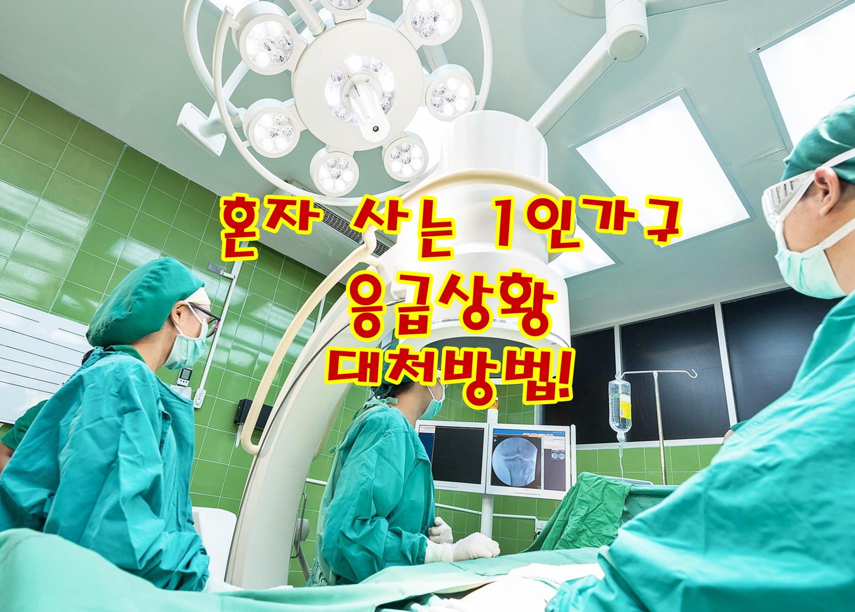 혼자 사는 1인가구 응급상황 대처방법!