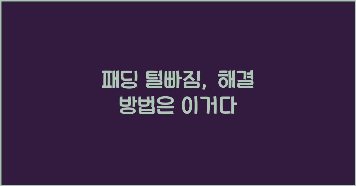 패딩 털빠짐