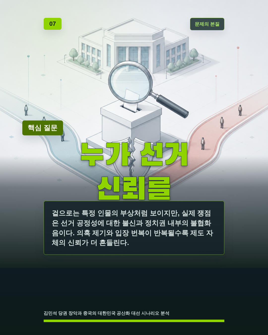 누가 선거 신뢰를