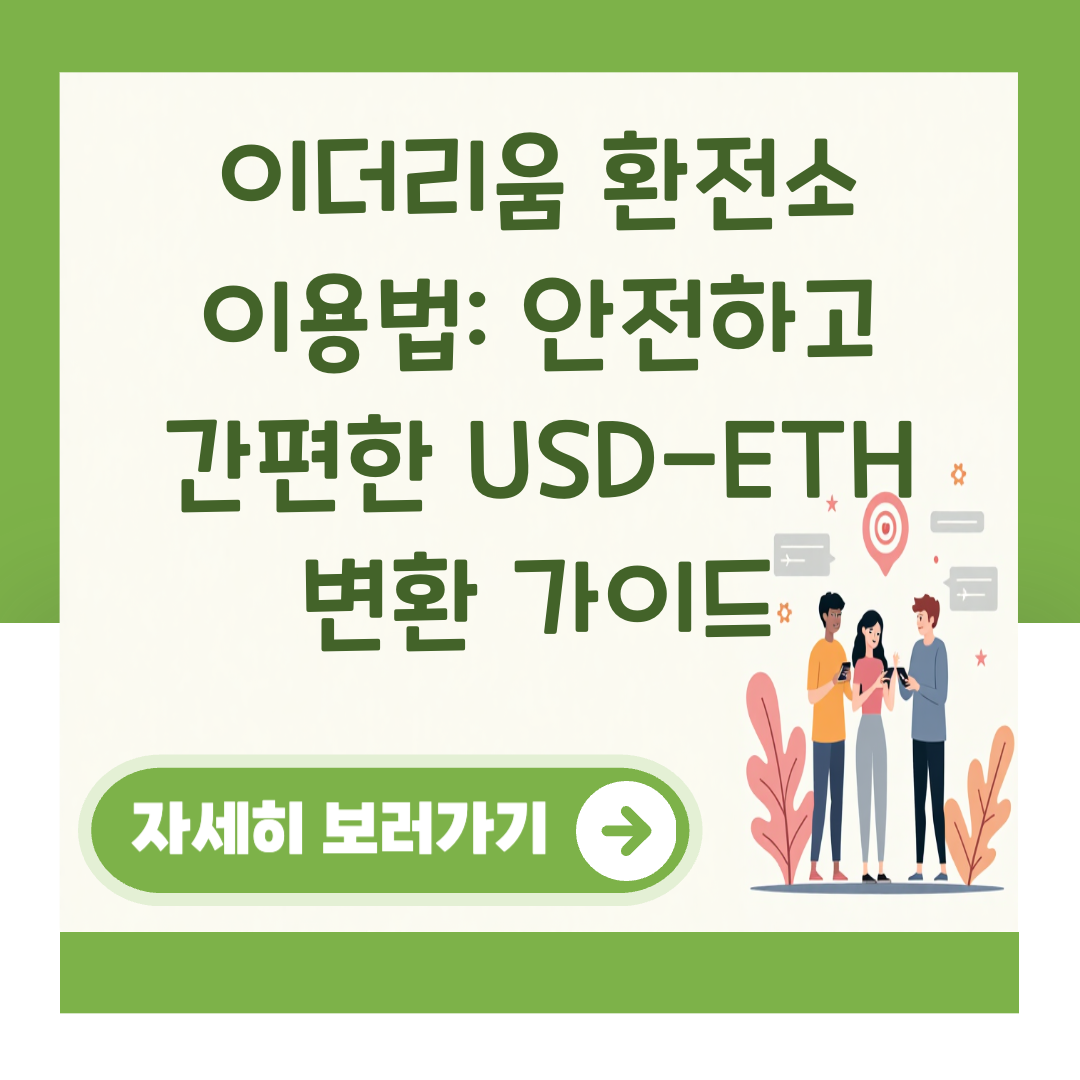 이더리움 환전소 이용법: 안전하고 간편한 USD-ETH 변환 가이드 대표 이미지