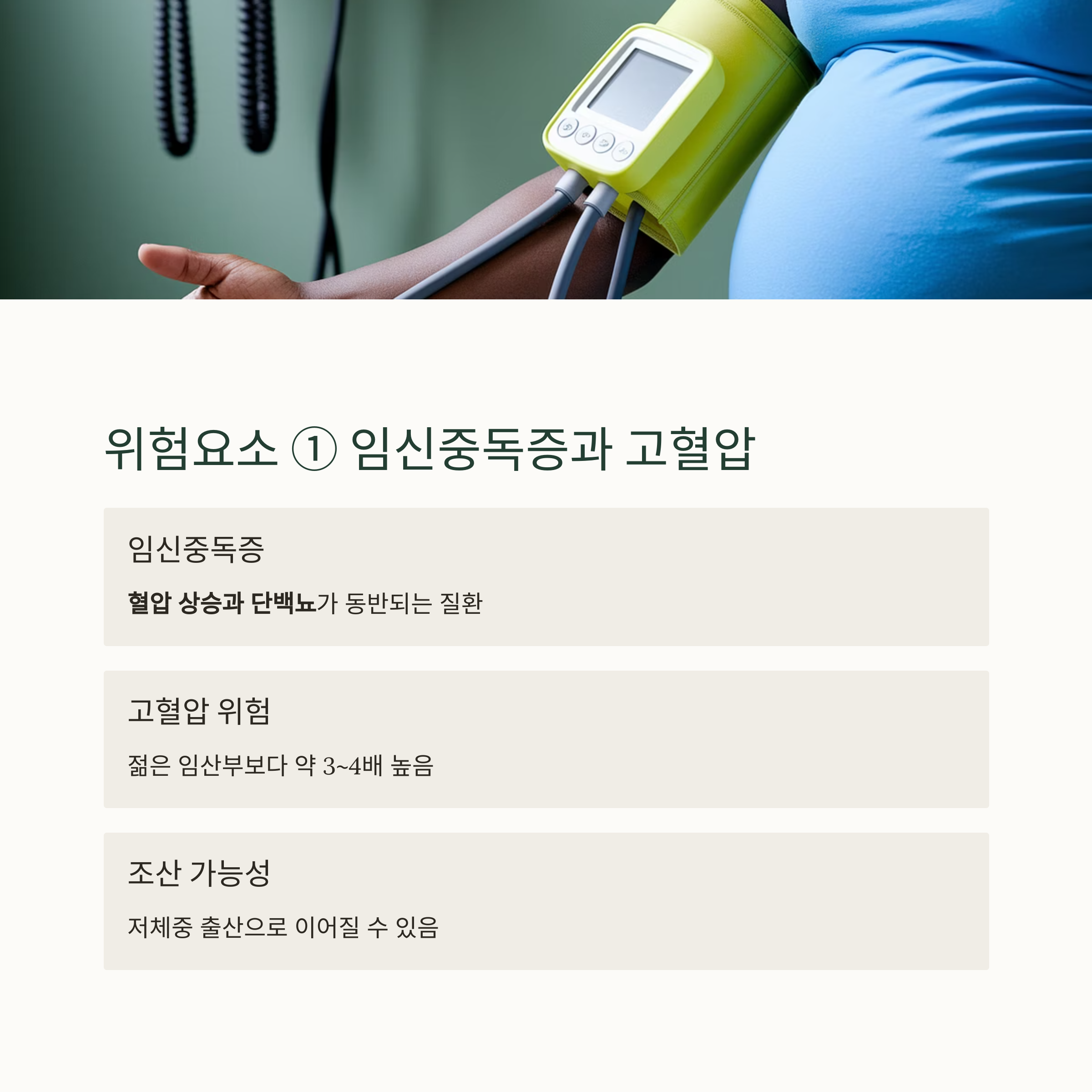 고령임신 &ndash; 임신중독증과 고혈압 위험