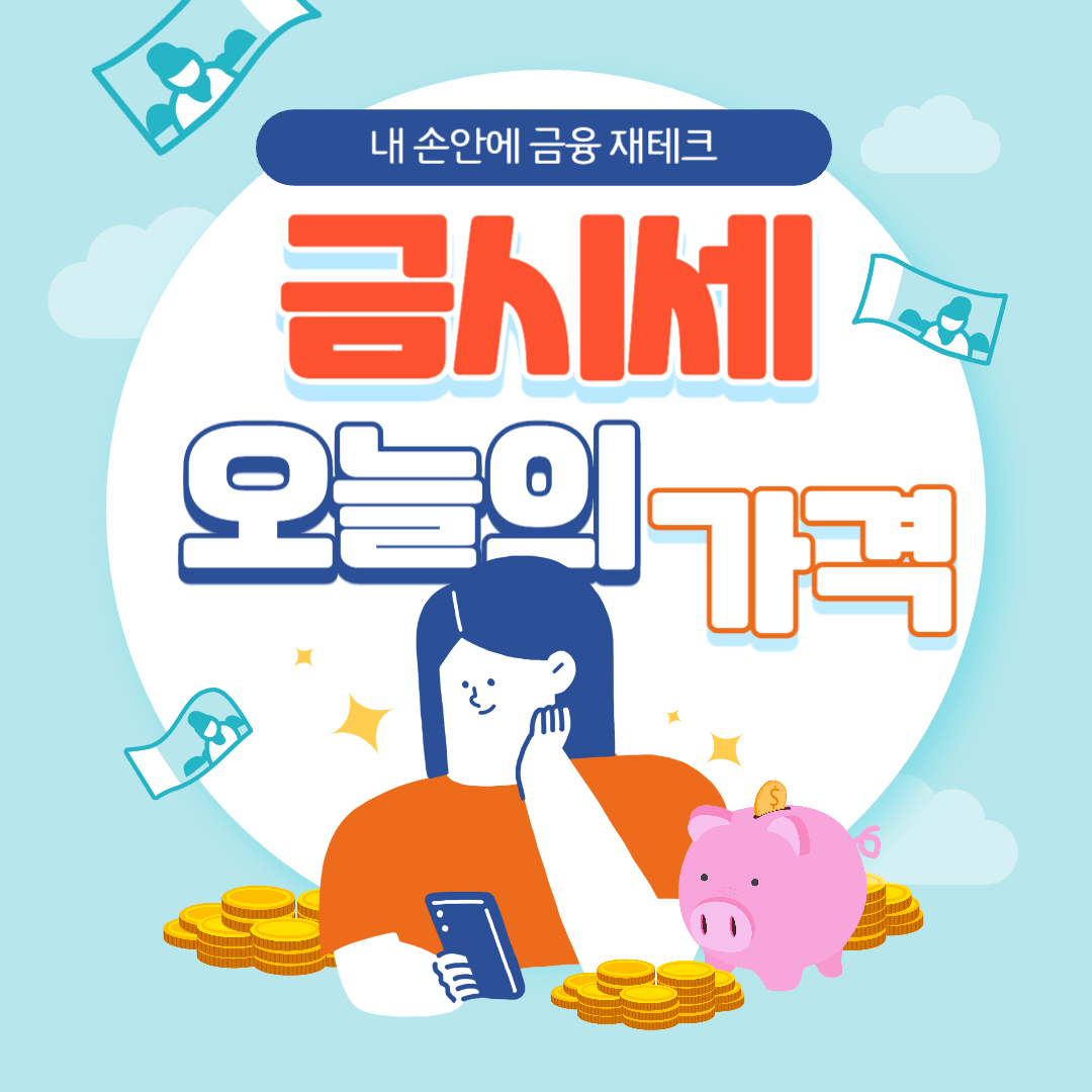 오늘의 금시세 금 팔때 금 살때