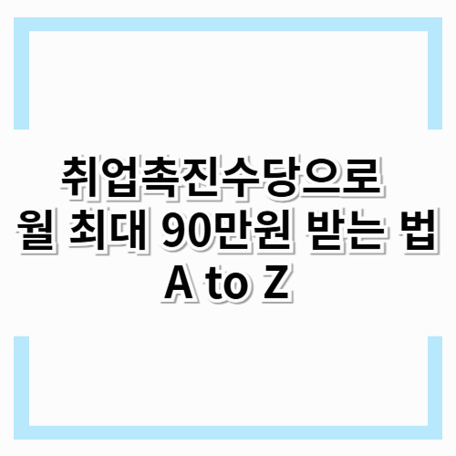 취업촉진수당으로 월 최대 90만원 받는 법 A to Z