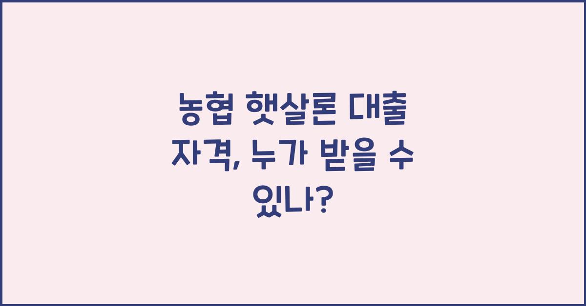 농협 햇살론 대출 자격