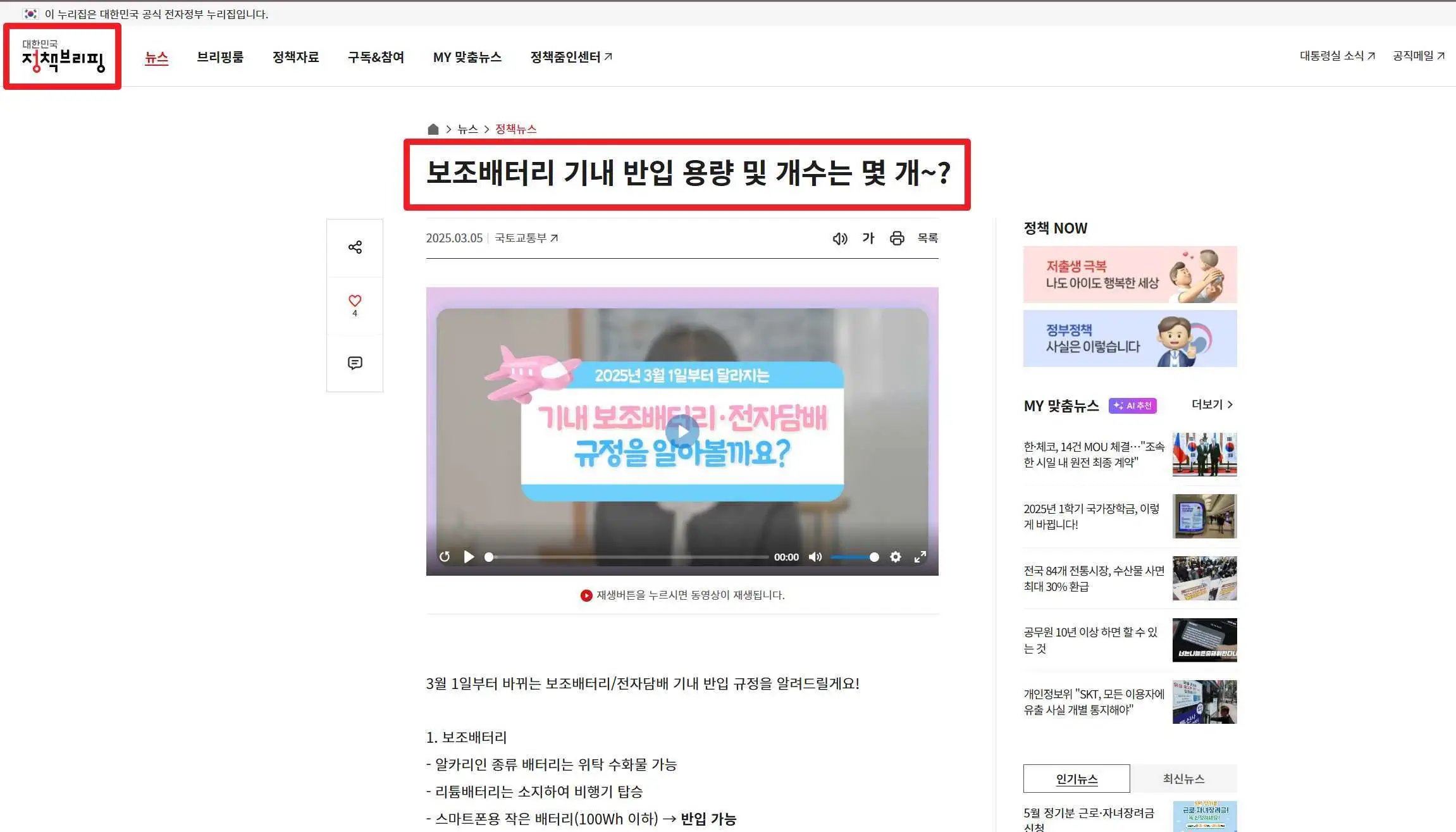 대한민국 정책브리핑 홈페이지 보조배터리 기내 반입 가능 갯수 확인하는 방법