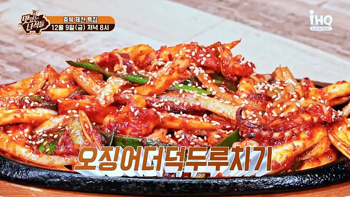 맛있는녀석들 제407회 황기구절탕 오징어 더덕 두루치기 쌈밥 충북 제천 맛집 추천 소개