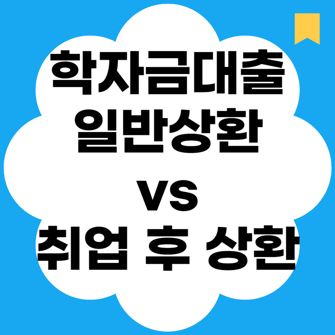 학자금대출 일반상환vs취업 후 상환