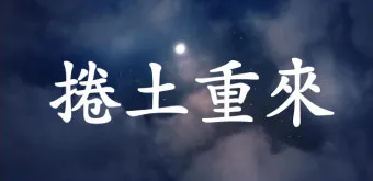 권토중래의 뜻 유래 관련 명언_10