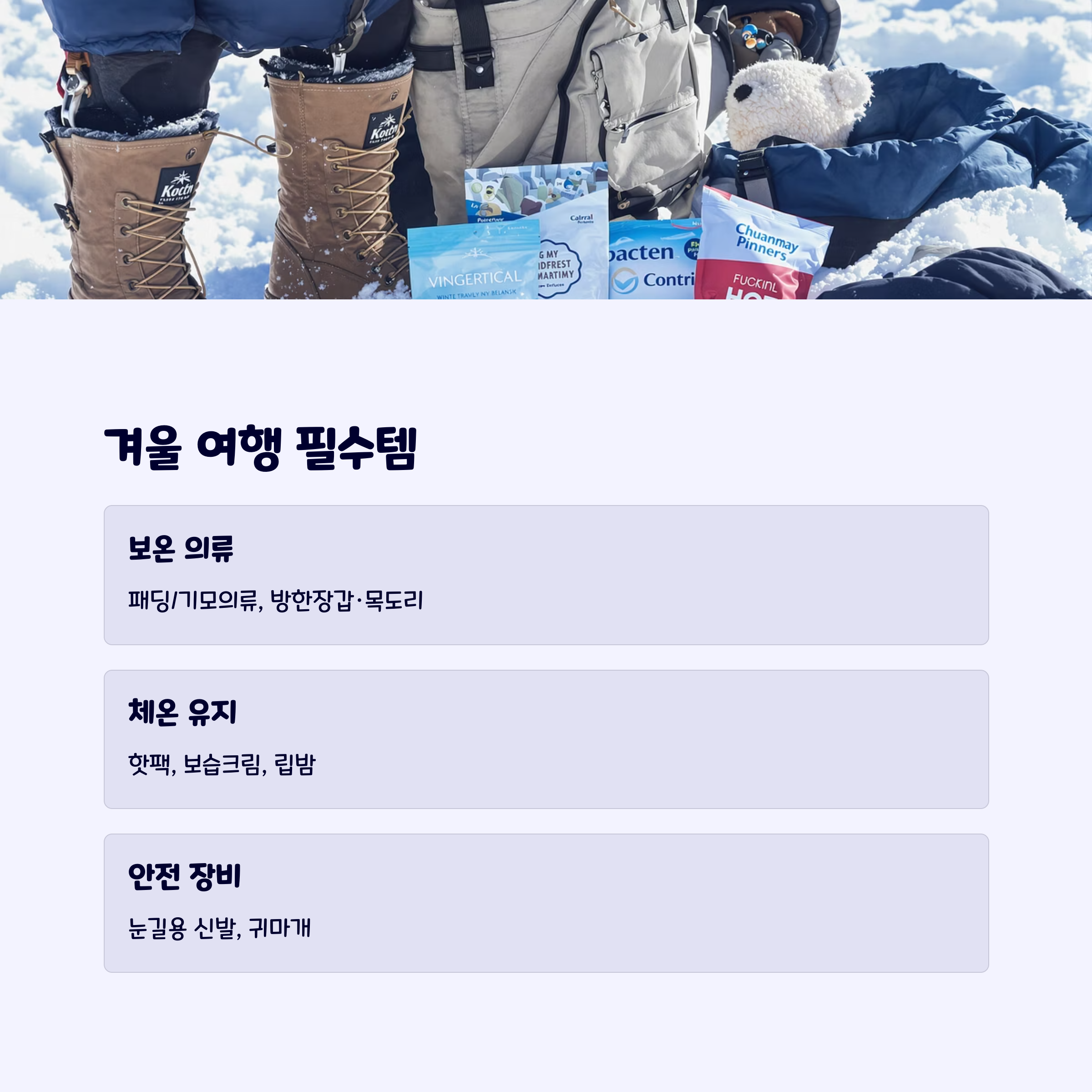 겨울여행준비물