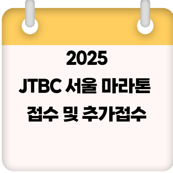 2025 JTBC 서울 마라톤 접수 및 추가접수