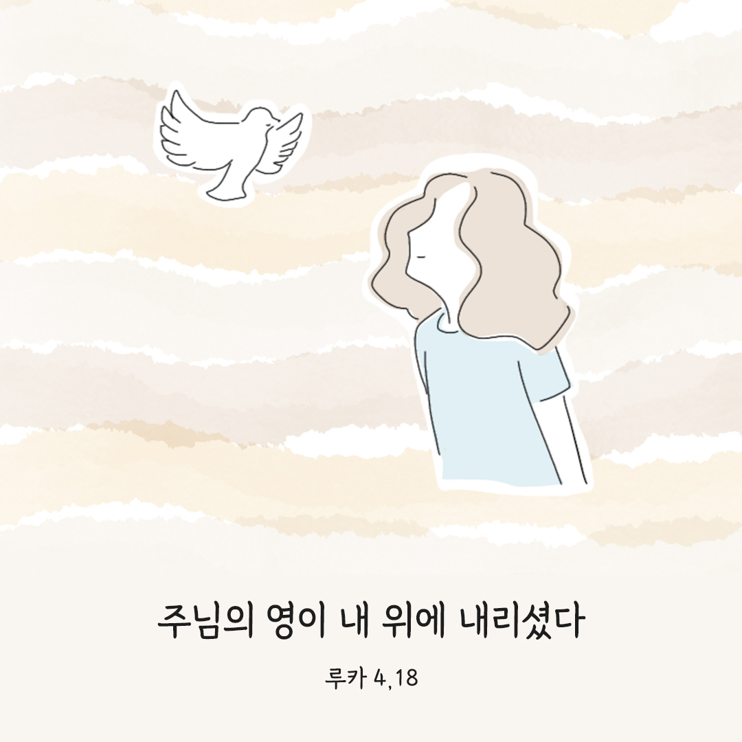 주님께서 나에게 기름을 부어 주시니 주님의 영이 내 위에 내리셨다. (루카 4,18) 루카복음 성경 말씀 카드 성경구절 이미지 다운로드