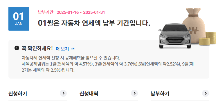 자동차세 연납신청방법 안내