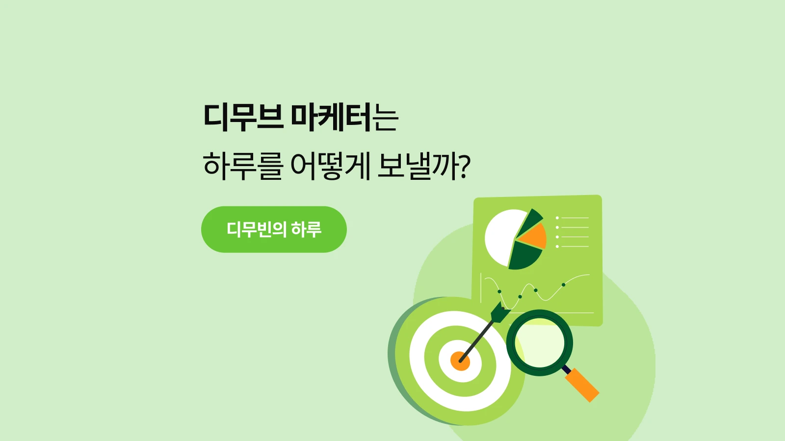 디무브 마케터는 하루를 어떻게 보낼까?