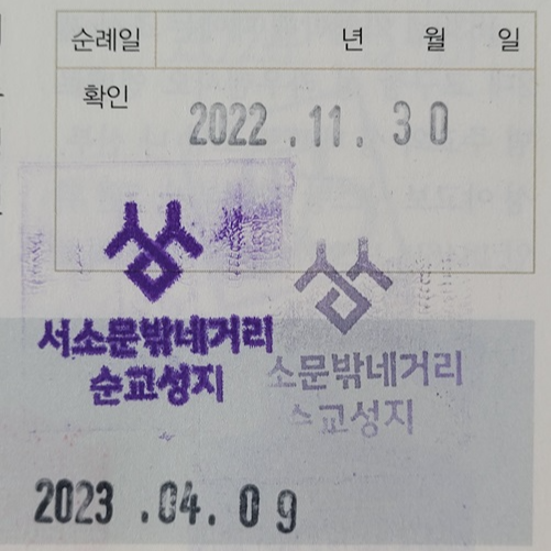 서소문 밖 네거리 순교성지 성지순례 확인 도장