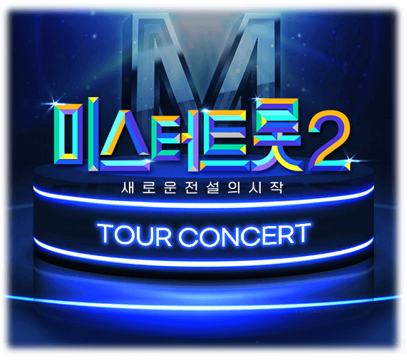 미스터트롯 콘서트