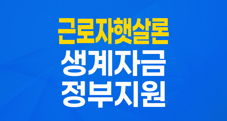 어려운 시기, 든든한 버팀목! 근로자햇살론 생계자금으로 생활 안정 찾기