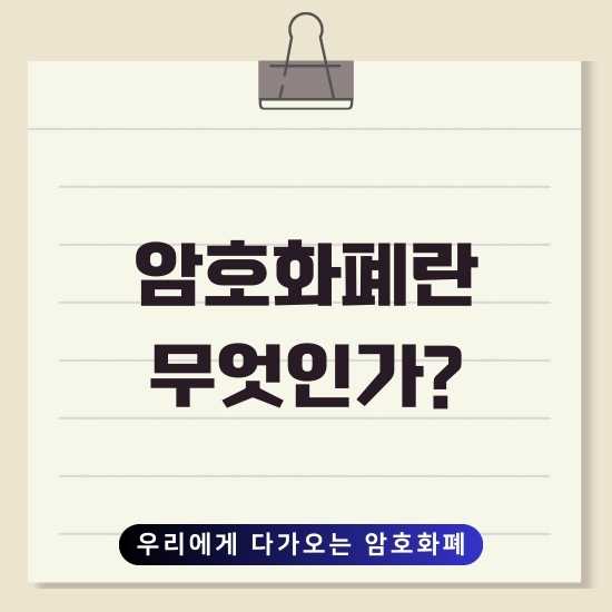 암호화폐란 무엇인가?