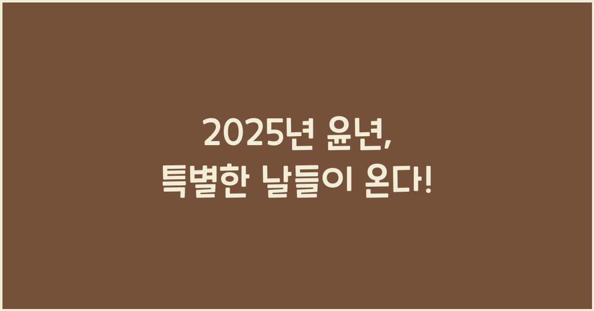 2025년 윤년