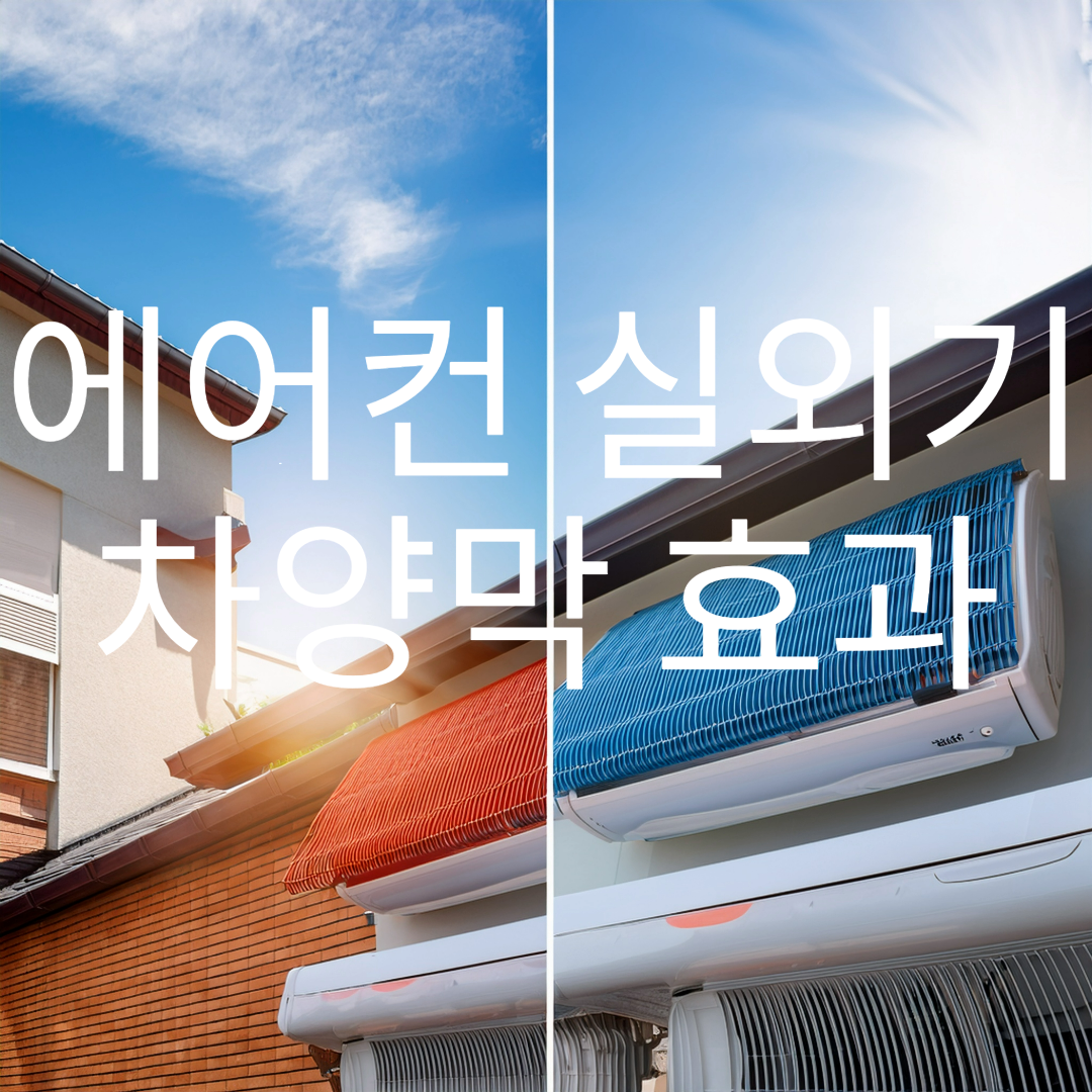 에어컨 실외기 차양막 효과 실화? 2025년 전기세 30% 절약 설치방법